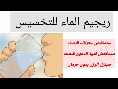 ابسط واخطر طريقة ممكن للتخسيس تعرف على التخسيس بالماء فقط أسرار التخسيس بالماء