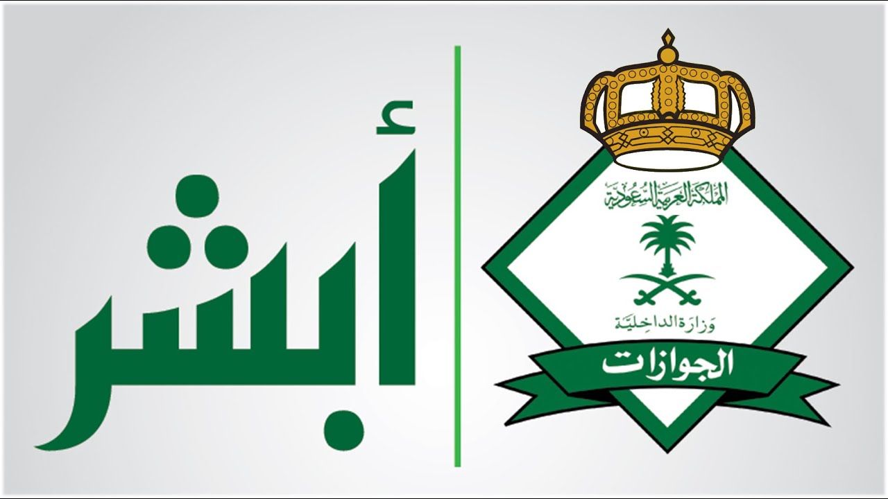 رابط jobs.sa تقديم الجوازات 1444 “أبشر للتوظيف” شروط وخطوات التقديم في وظائف الجوازات للرجال
