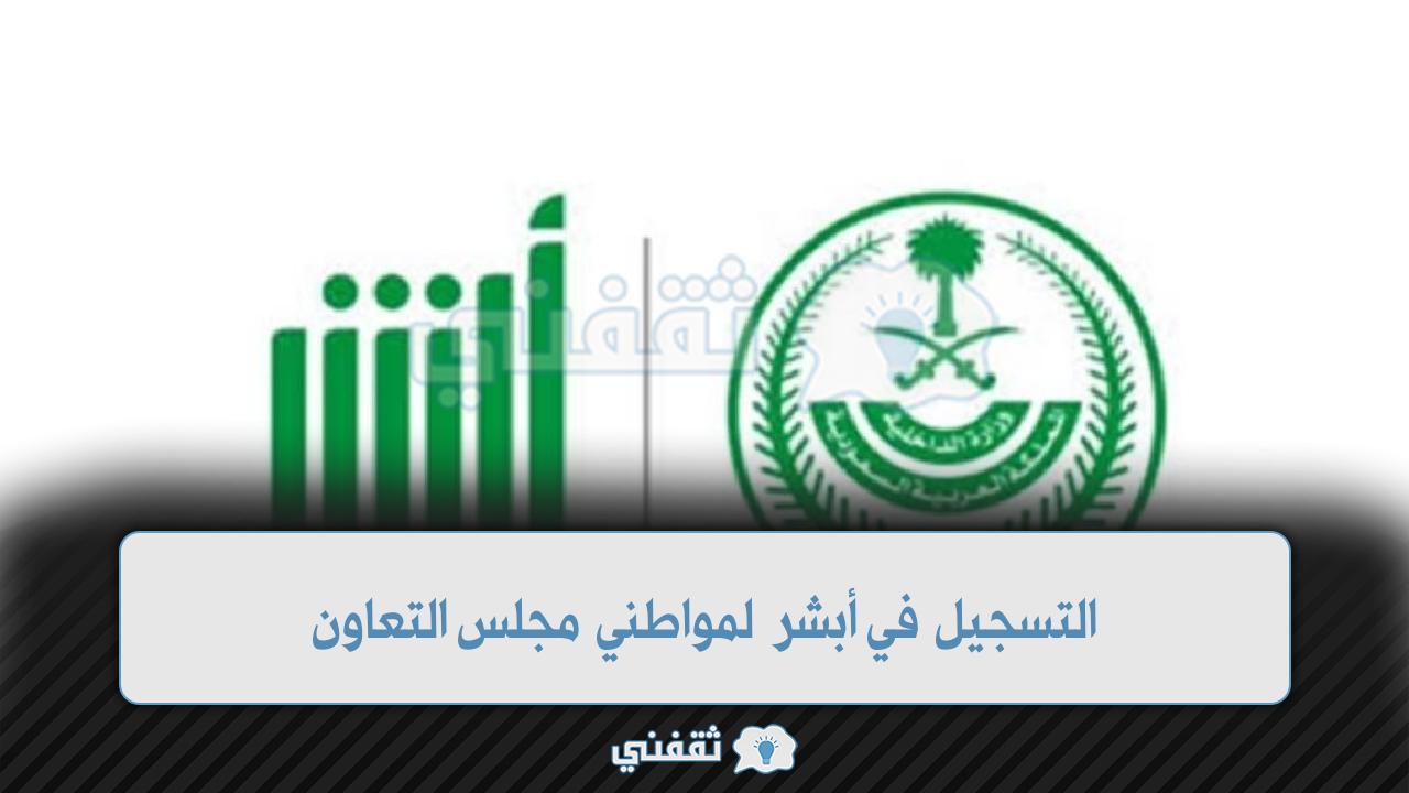 التسجيل في أبشر لمواطني مجلس التعاون والزائرين