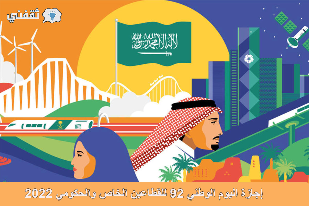 موعد اجازة اليوم الوطني السعودي
