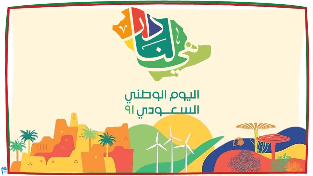 موعد إجازة اليوم الوطني السعودي 2022