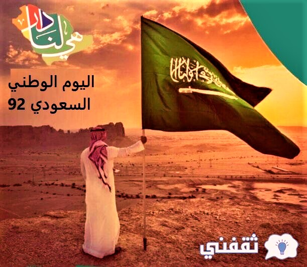 احتفالات اليوم الوطني السعودي