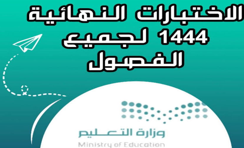 موعد اختبارات الترم الاول