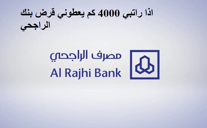 اذا راتبي 4000 كم يعطوني قرض بنك الراجحي