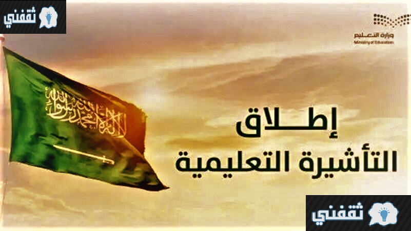 استحداث تأشيرة تعليمية طويلة وقصيرة المدى