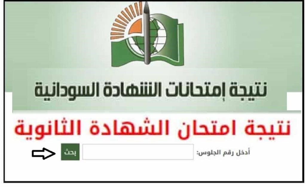 الان رابط نتيجة الشهادة الثانوية السودانية 2022