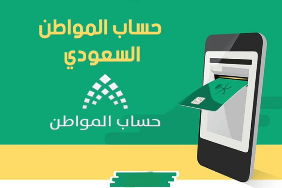 بدء صرف حساب المواطن