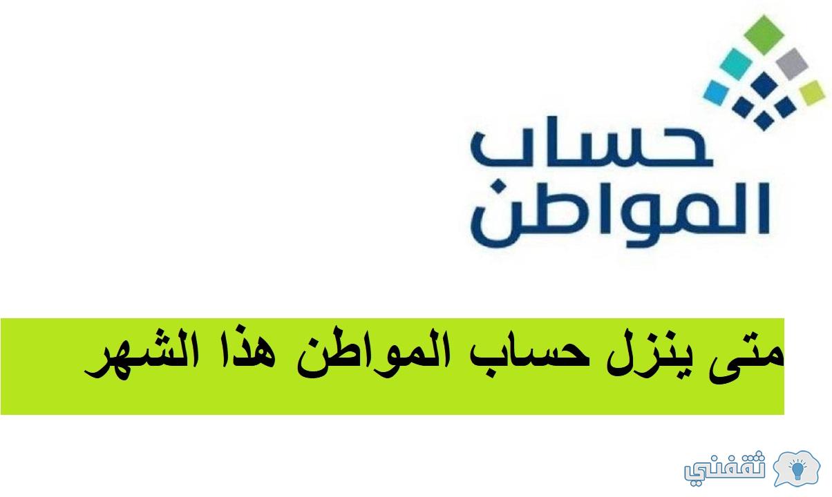 متى ينزل حساب المواطن لهذا الشهر