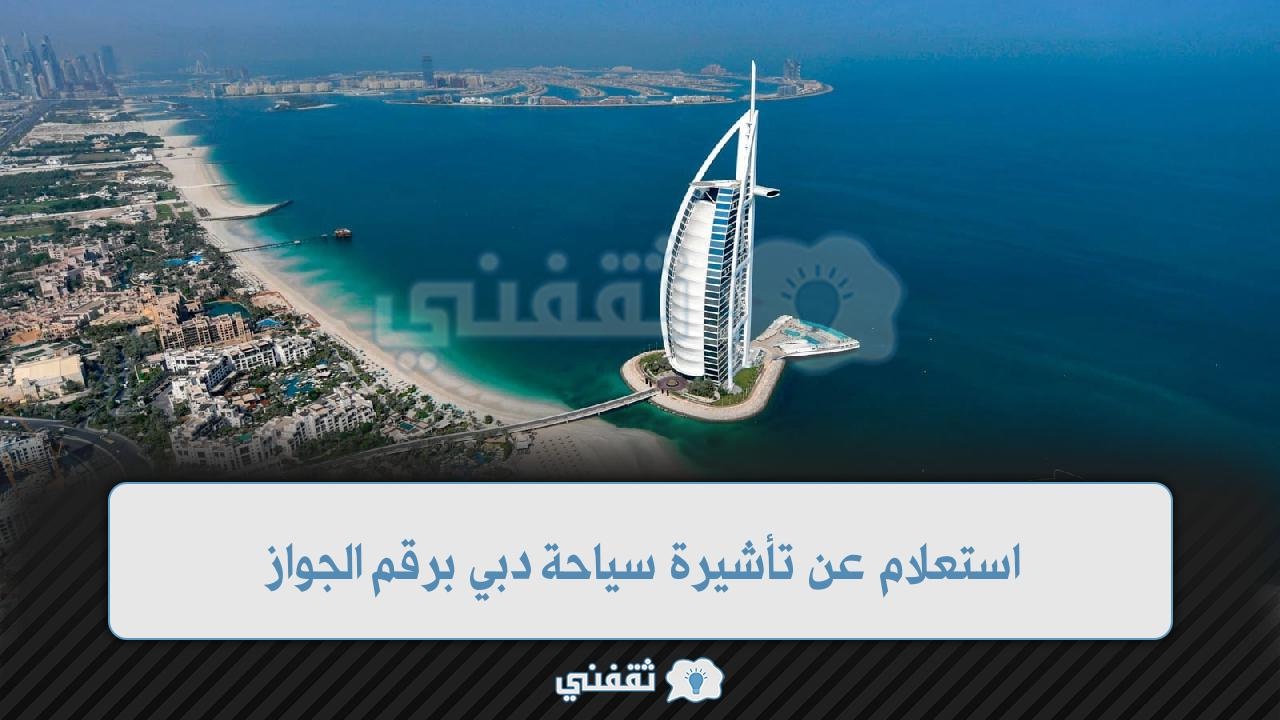 استعلام عن تأشيرة سياحة دبي