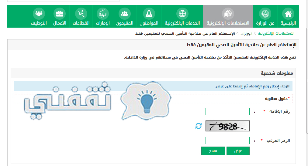استعلام صلاحية التأمين بالرابط