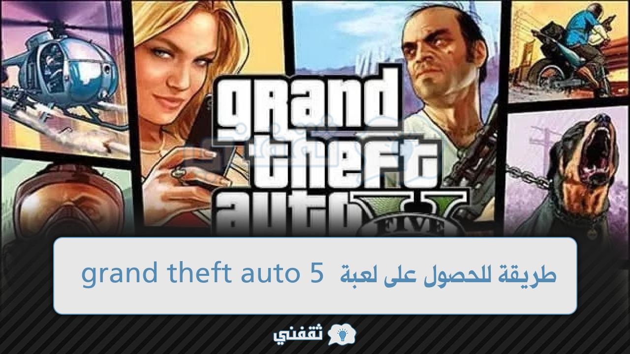 طريقة للحصول على لعبة grand theft auto 5 للاندرويد