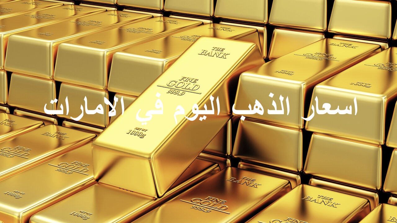 سعر الذهب في الامارات