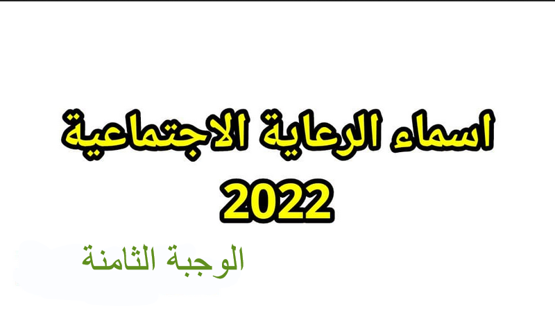 اسماء الرعاية الاجتماعية الوجبة الثامنة