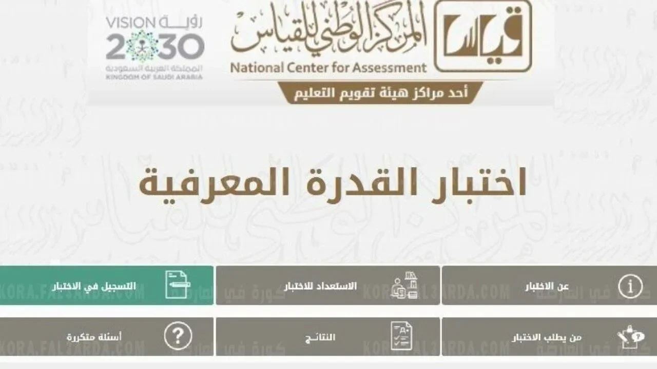 "هيئة تقويم التعليم" اعلان موعد التسجيل في اختبار القدرات المعرفية 1444 إليكم التفاصيل وخطوات التسجيل