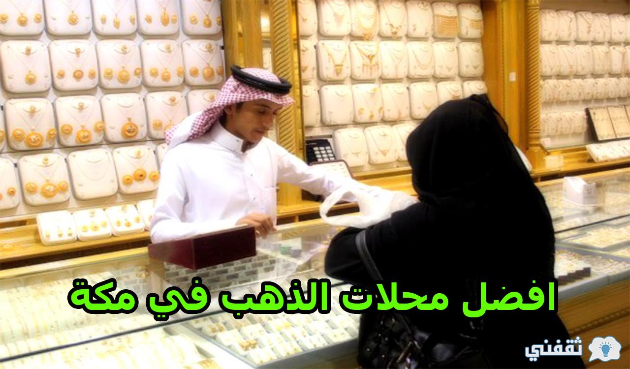 أفضل محلات الذهب في مكة وسعر الجرام اليوم بالسعودية