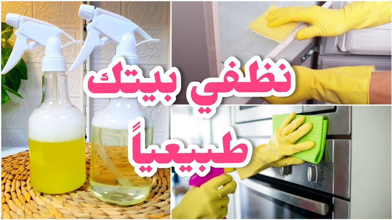 اقوي منظفات طبيعة موجوده فى منزلك.... تنظيف فواصل السيراميك والأرضيات إزالة الشحوم المنزلية والخشب والبركية بيتك هيلمع