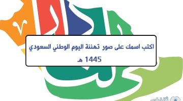 اكتب اسمك على صور تهنئة اليوم الوطني السعودي 1445