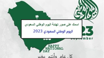 اكتب اسمك على صور تهنئة اليوم الوطني السعودي 2023
