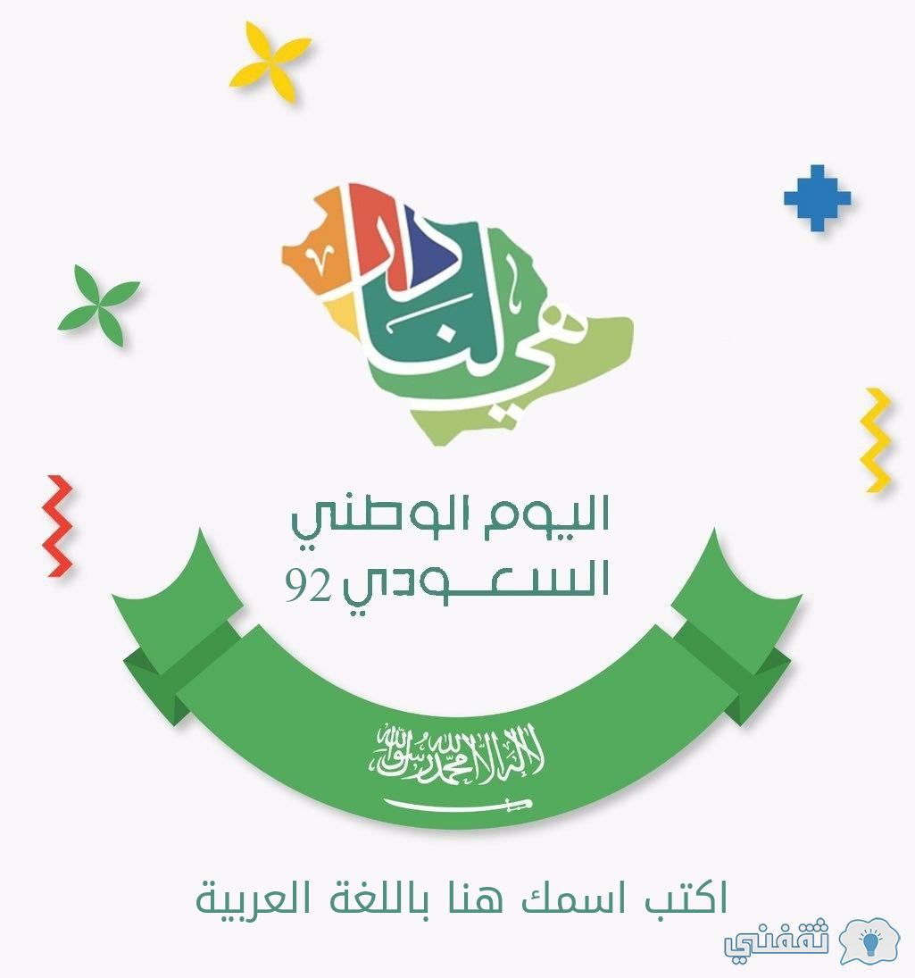 اسئله عن اليوم الوطني السعودي