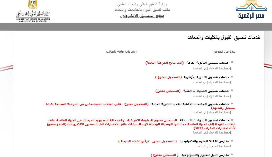 نتيجة تنسيق المرحلة الثالثة 2022 "ظهرت رسمياً" عبر موقع التنسيق الرسمي tansik.gov.eg