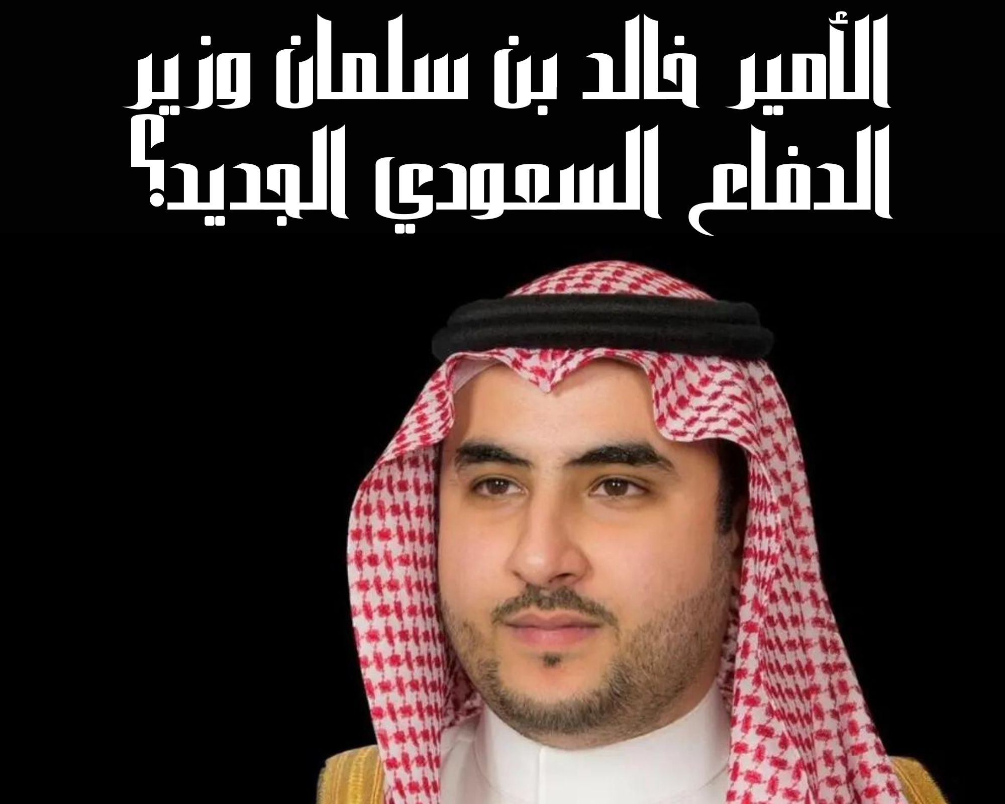 الأمير خالد بن سلمان وزير الدفاع السعودي الجديد؟ بعد التعديل الوزاري الجديد