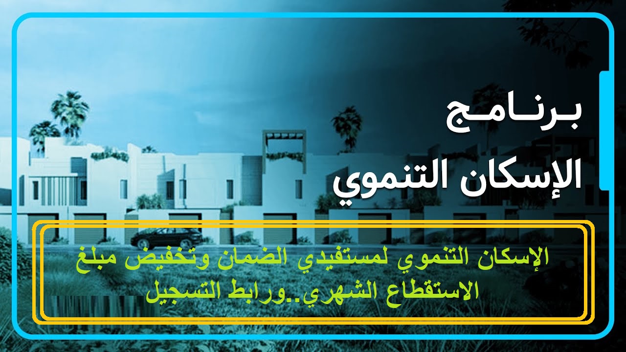 الإسكان التنموي لمستفيدي الضمان وتخفيض مبلغ الاستقطاع الشهري