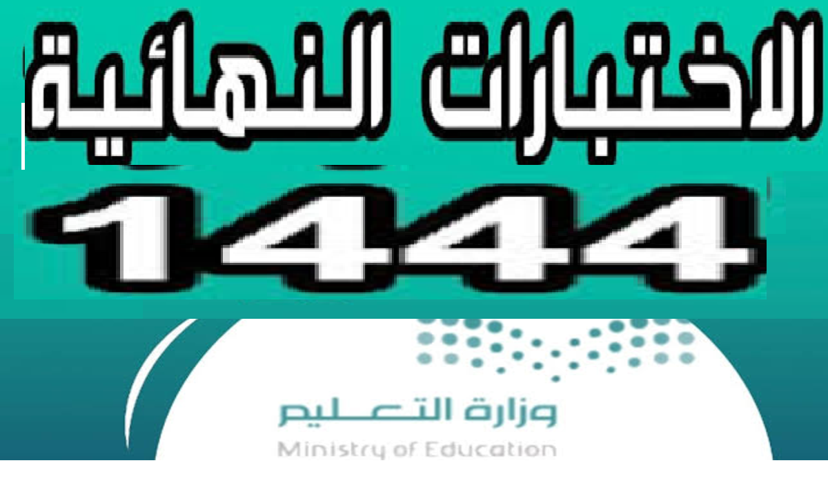 الاختبارات النهائية 1444