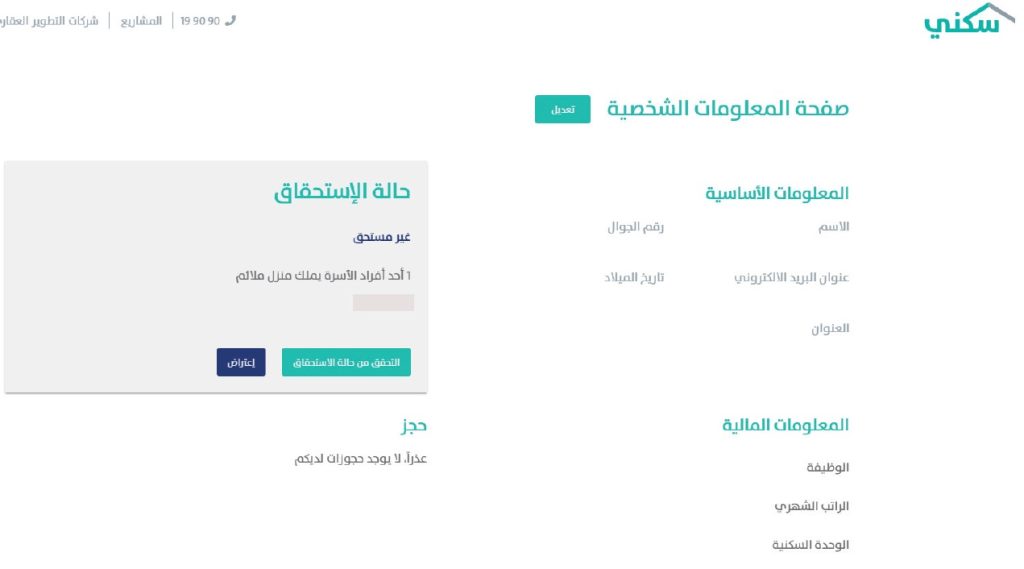 استحقاق الدعم السكني