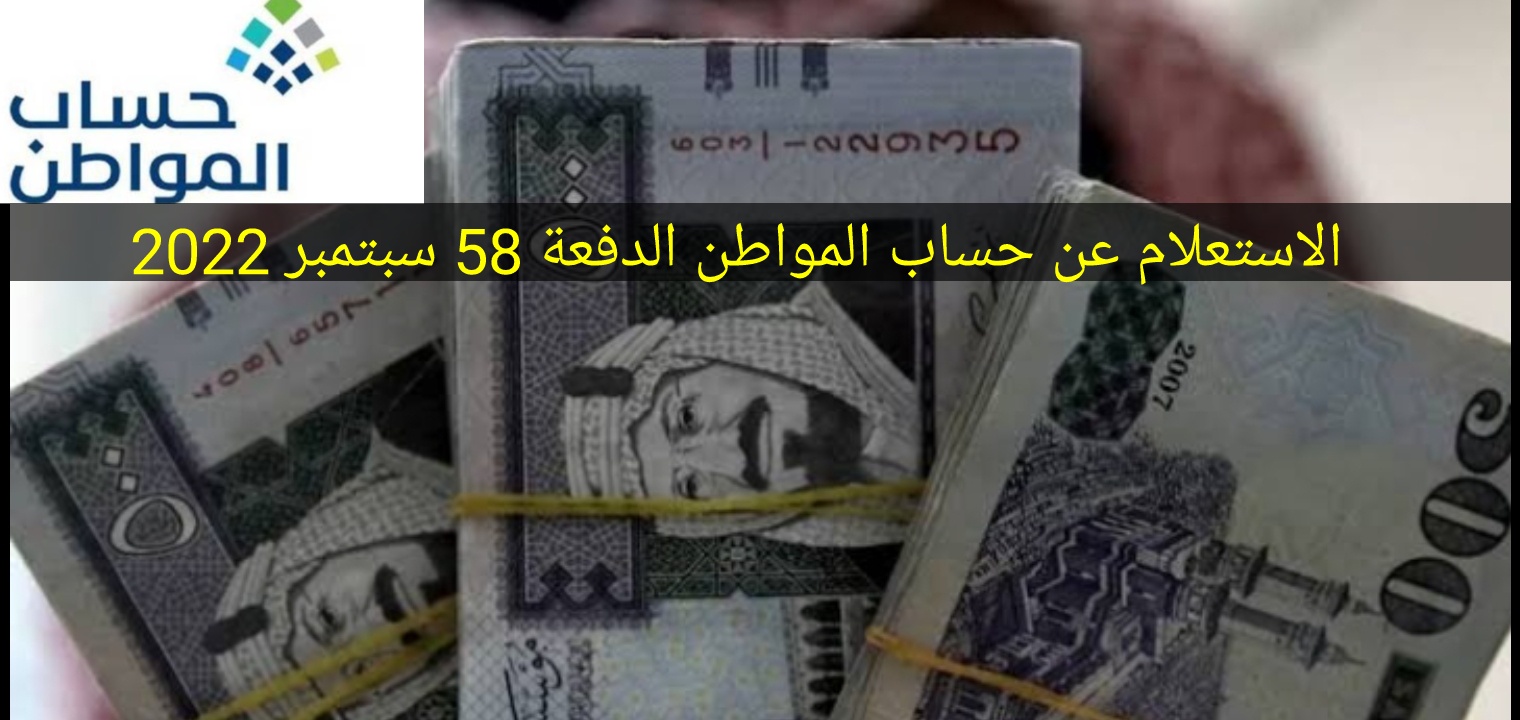 الاستعلام عن حساب المواطن الدفعة 58 سبتمبر 2022
