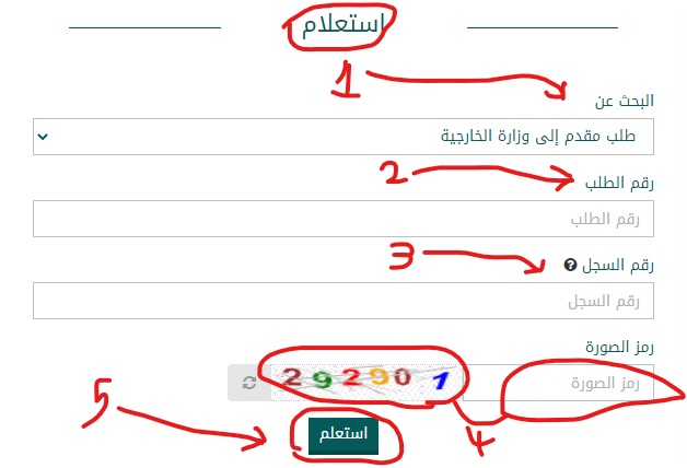 الاستعلام عن طلب مقدم لوزارة الخارجية