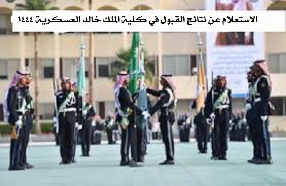 شروط القبول في كلية الملك خالد العسكرية