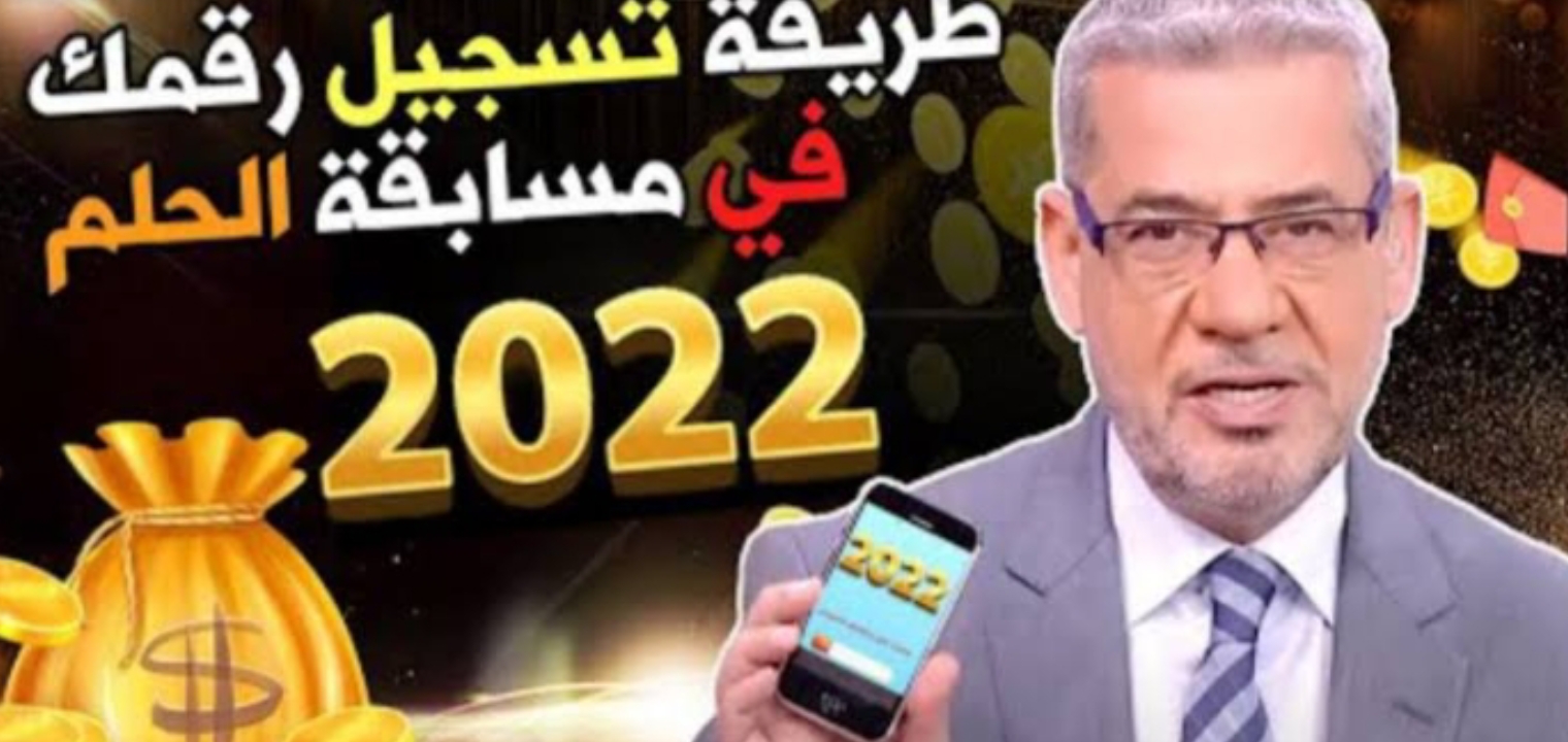 الاشتراك في مسابقة الحلم وأرقام الاشتراك وتكلفة الرسالة وموعد السحب 2022