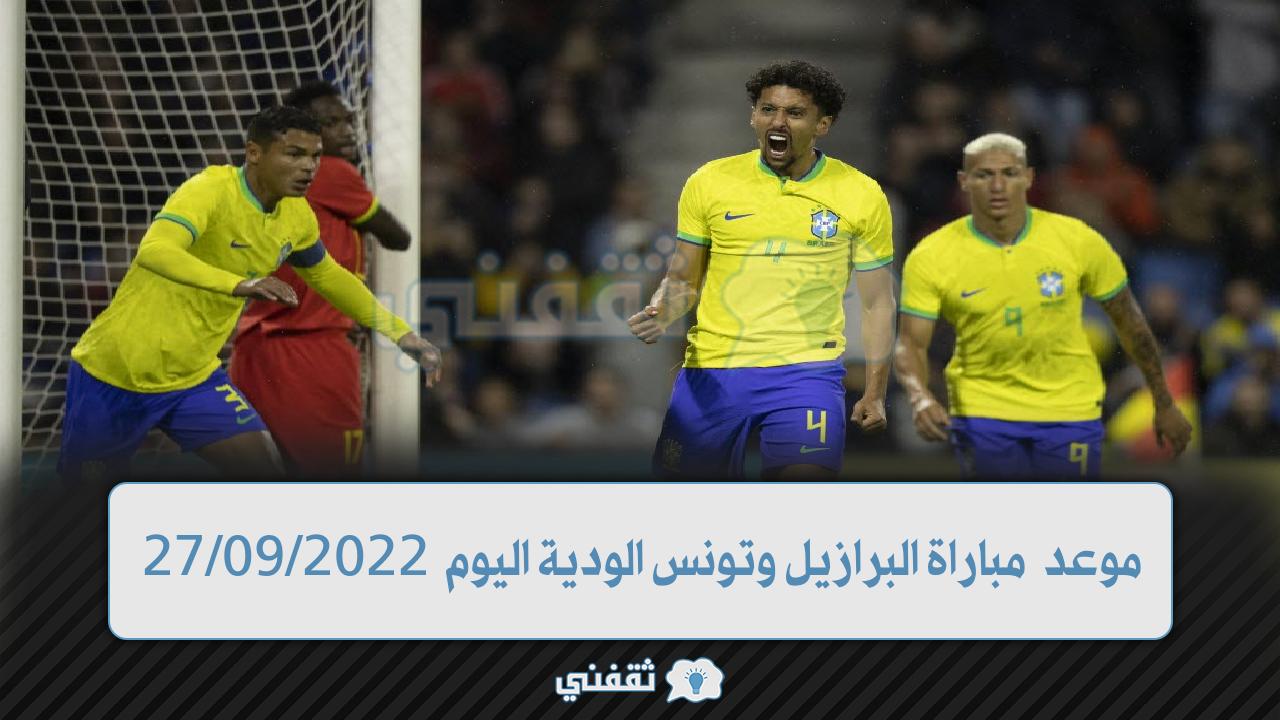 موعد مباراة البرازيل وتونس الودية