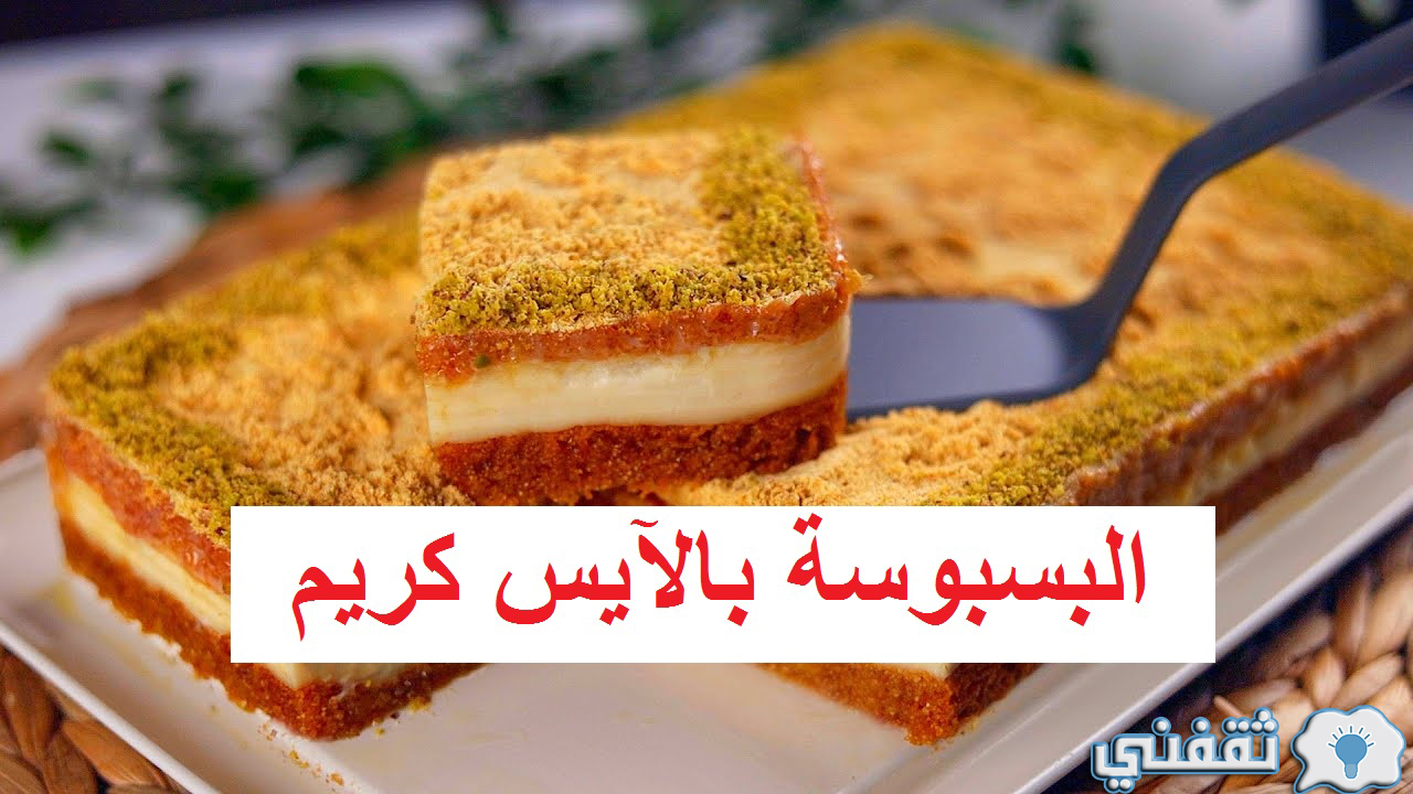 بسبوسة بالآيس كريم