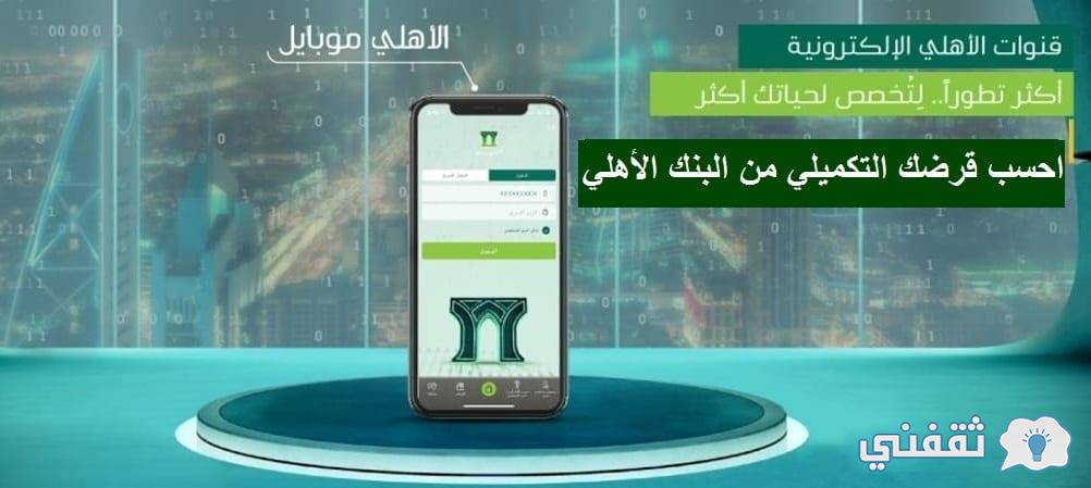 البنك الاهلي السعودي التمويل التكميلي