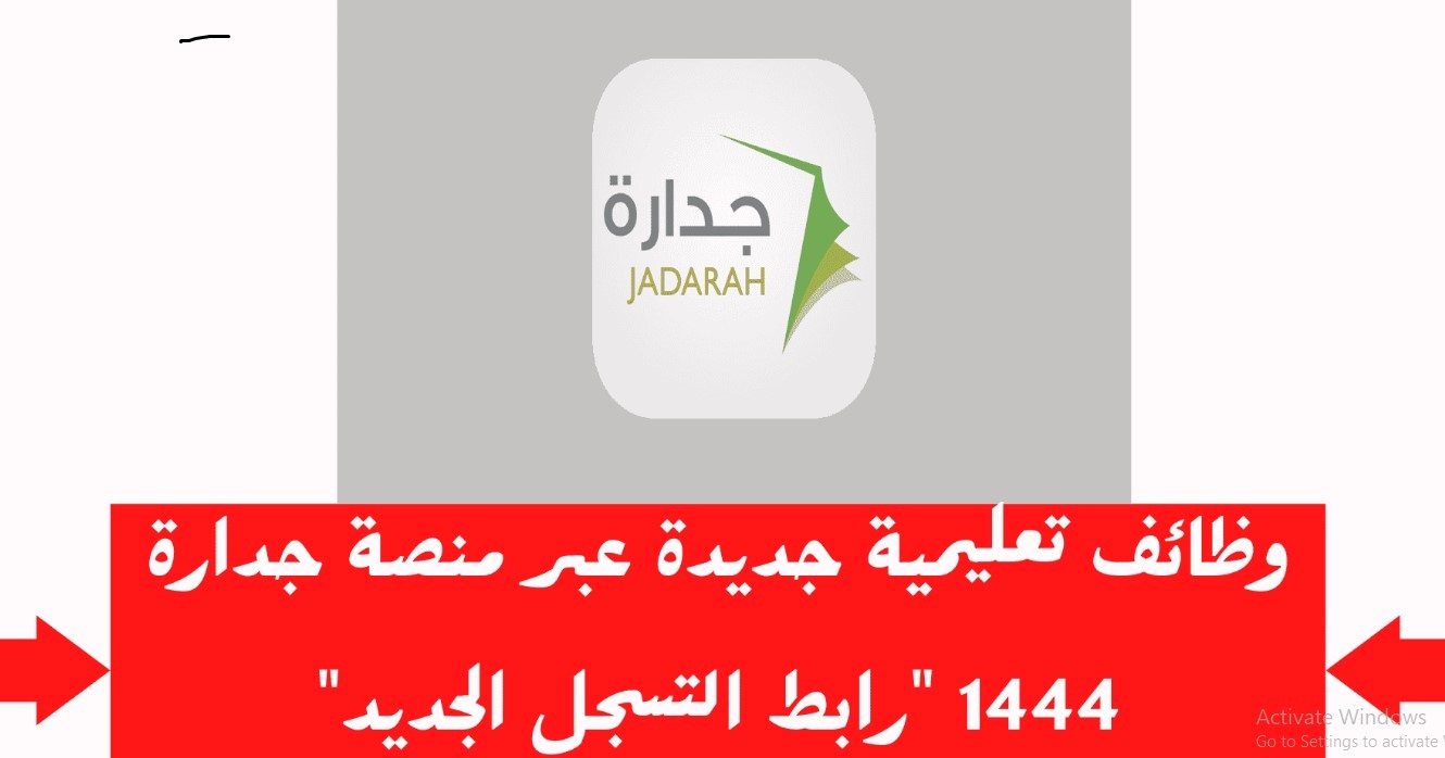 التسجيل فى مسار جدارة وطريقة التقديم على الوظائف الإدارية والتعليمية فى جدارة 1444