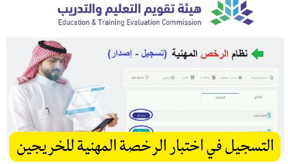 التسجيل في اختبار الرخصة المهنية للخريجين