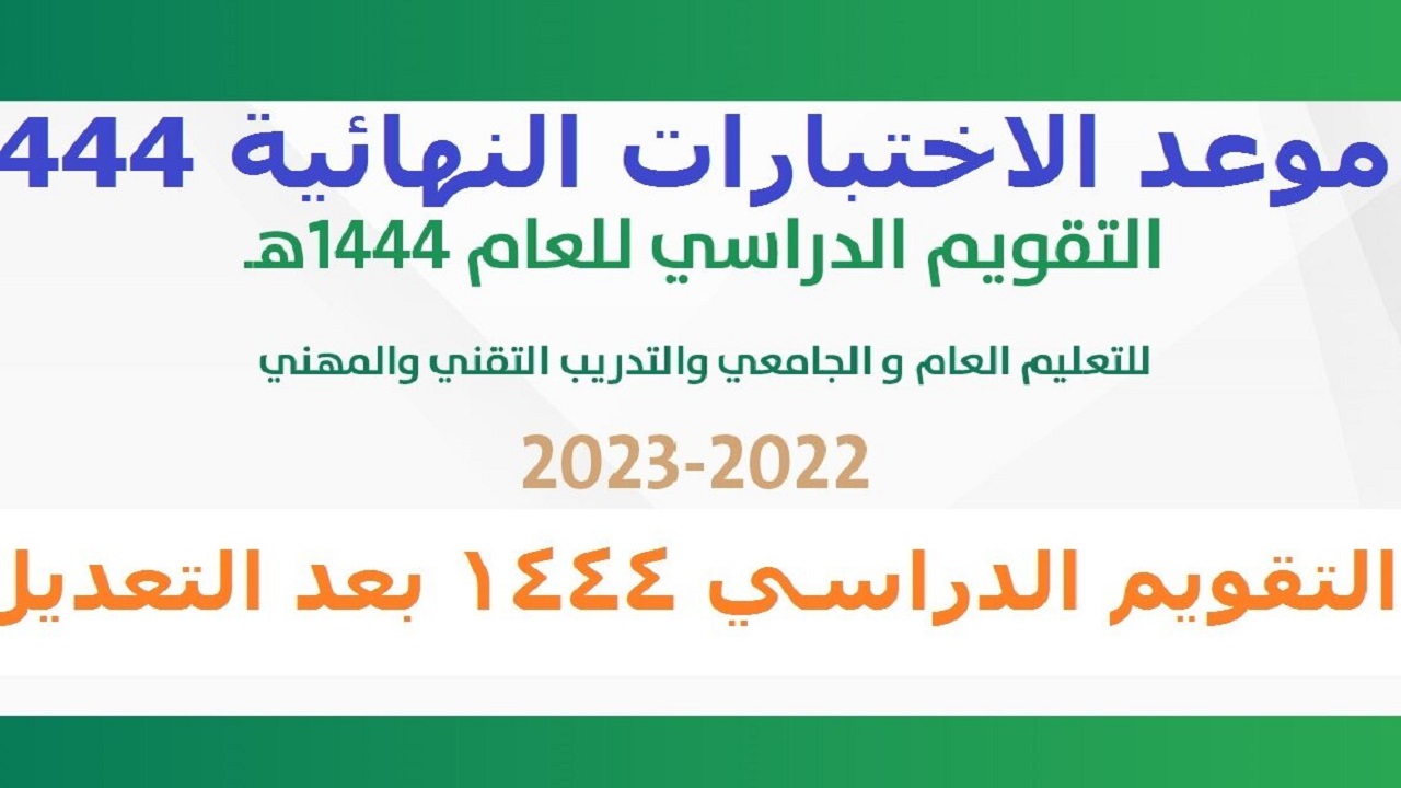 التعليم السعودية تكشف .. موعد الاختبارات النهائية لعام 1444هـ للفصل الدراسي الأول