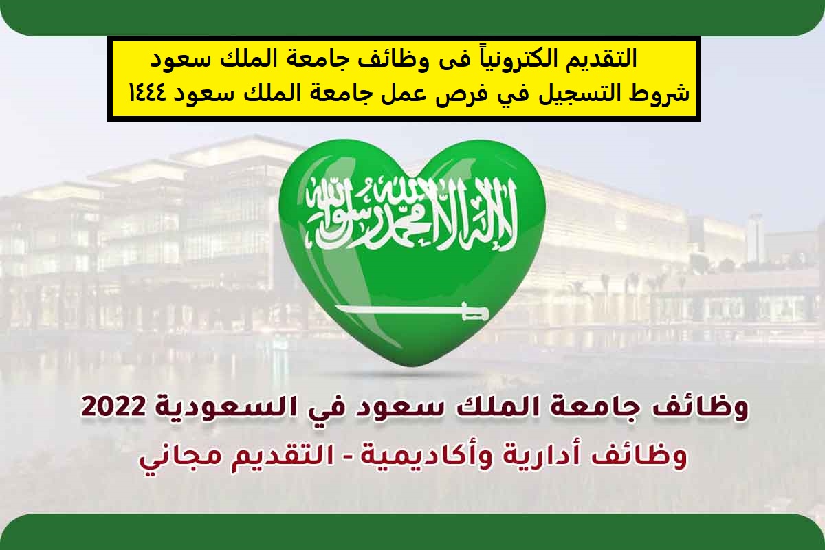 التقديم الكترونياً فى وظائف جامعة الملك سعود وشروط التسجيل في فرص عمل جامعة الملك سعود 1444