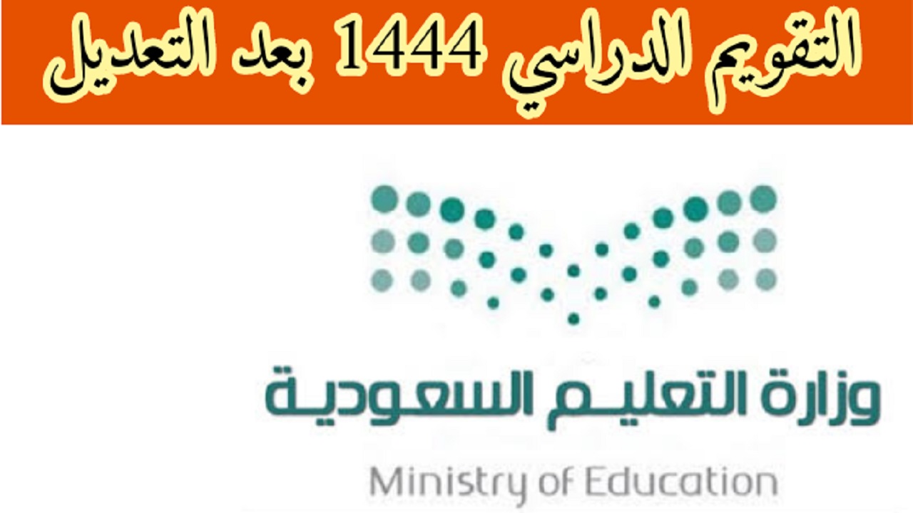 التقويم الدراسي 1444 بعد التعديل السعودية التعليم الجامعي والعام 2022/2023