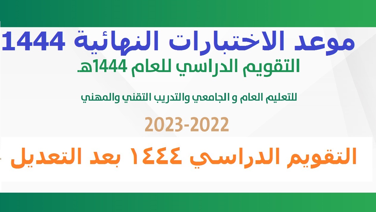 موعد الاختبارات النهائية 1444