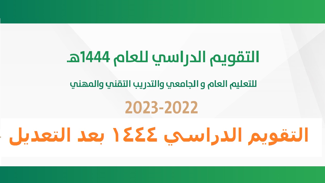 جدول الإجازات المطولة 1444