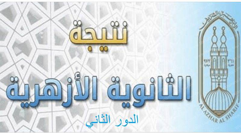 الآن نتيجة الثانوية الازهرية الدور الثاني 2022 برقم الجلوس من خلال بوابة الازهر الالكترونية