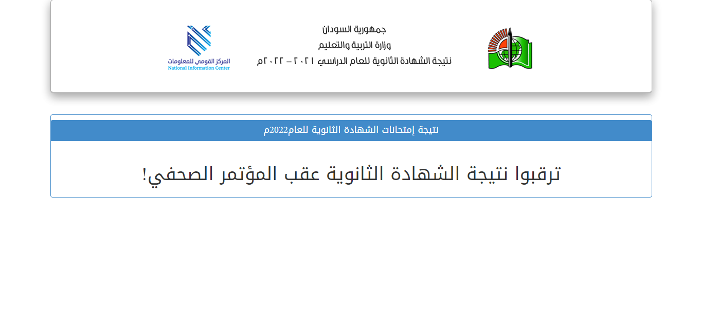 رابط نتيجة الشهادة السودانية 2022 عبر result.sd