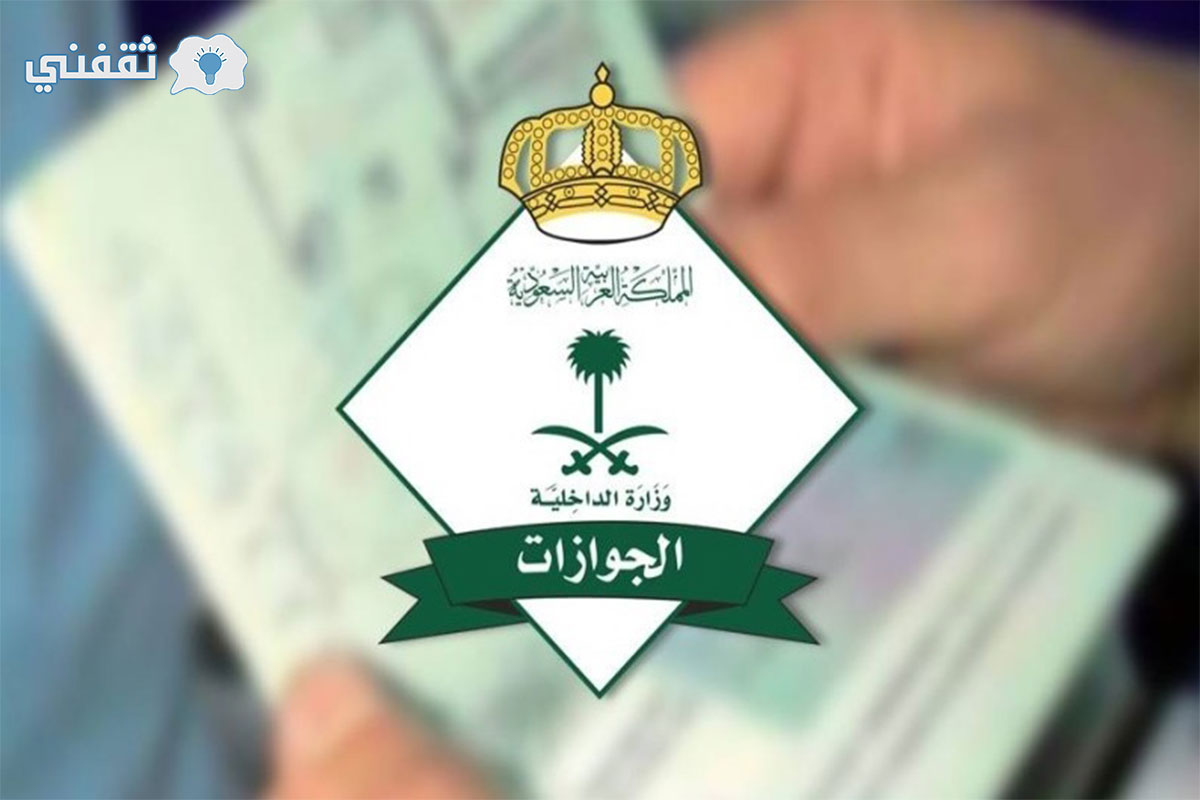 حقيقة تحويل تأشيرة الزيارة إلى إقامة