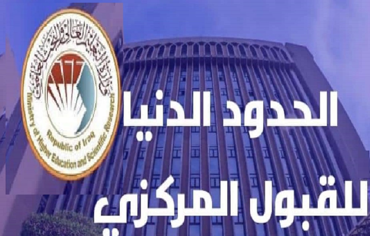 الحدود الدنيا للقبول المركزي 2022 - 2023