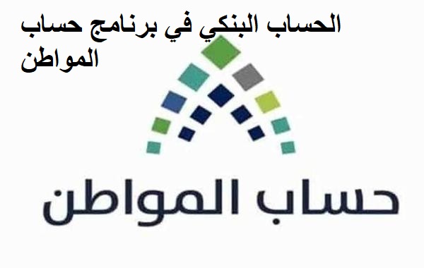 الحساب البنكي في برنامج حساب المواطن