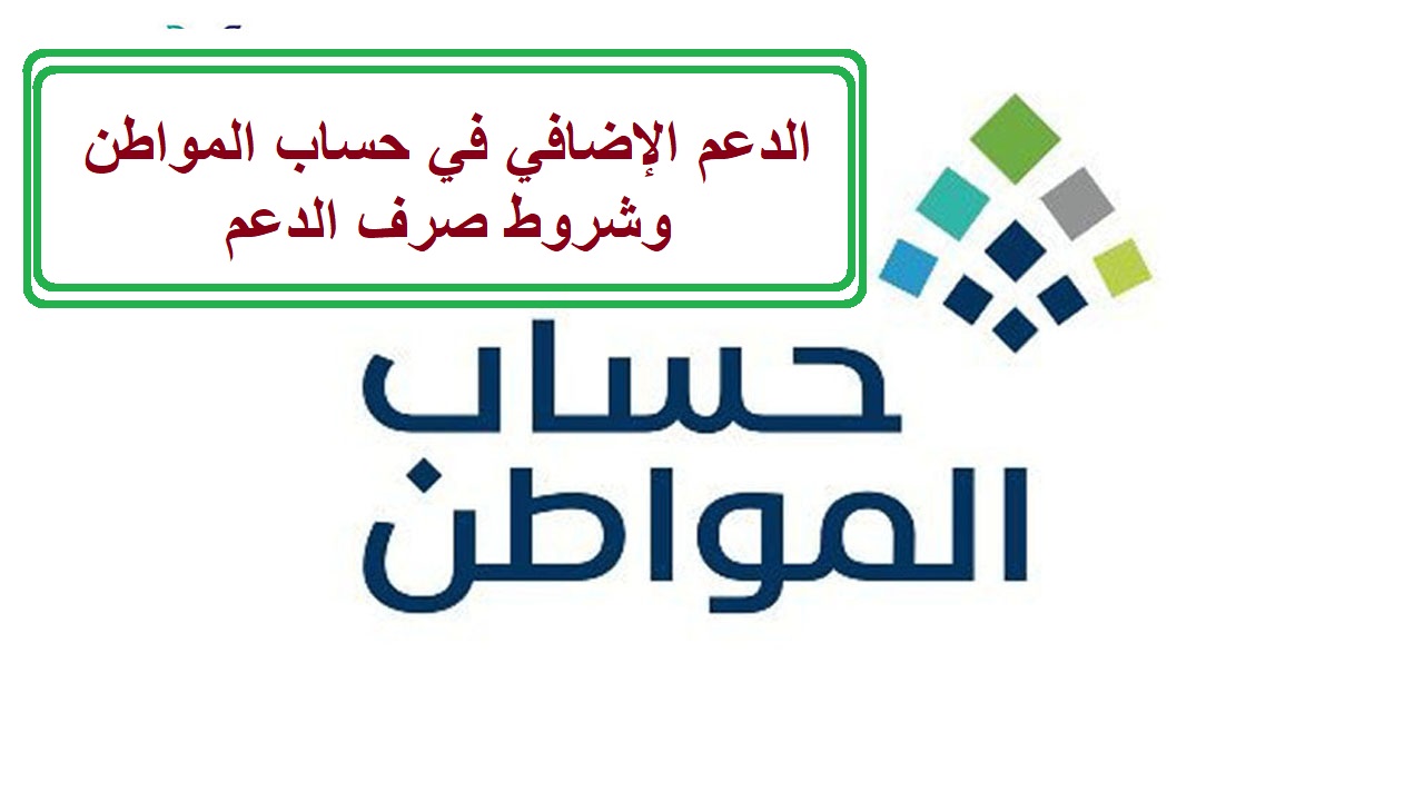 الدعم الإضافي في حساب المواطن وشروط صرف الدعم