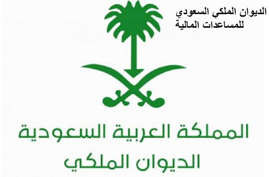 جديد رابط الديوان الملكي السعودي لطلب مساعدة مالية وعنية وأرقام هواتف الديوان