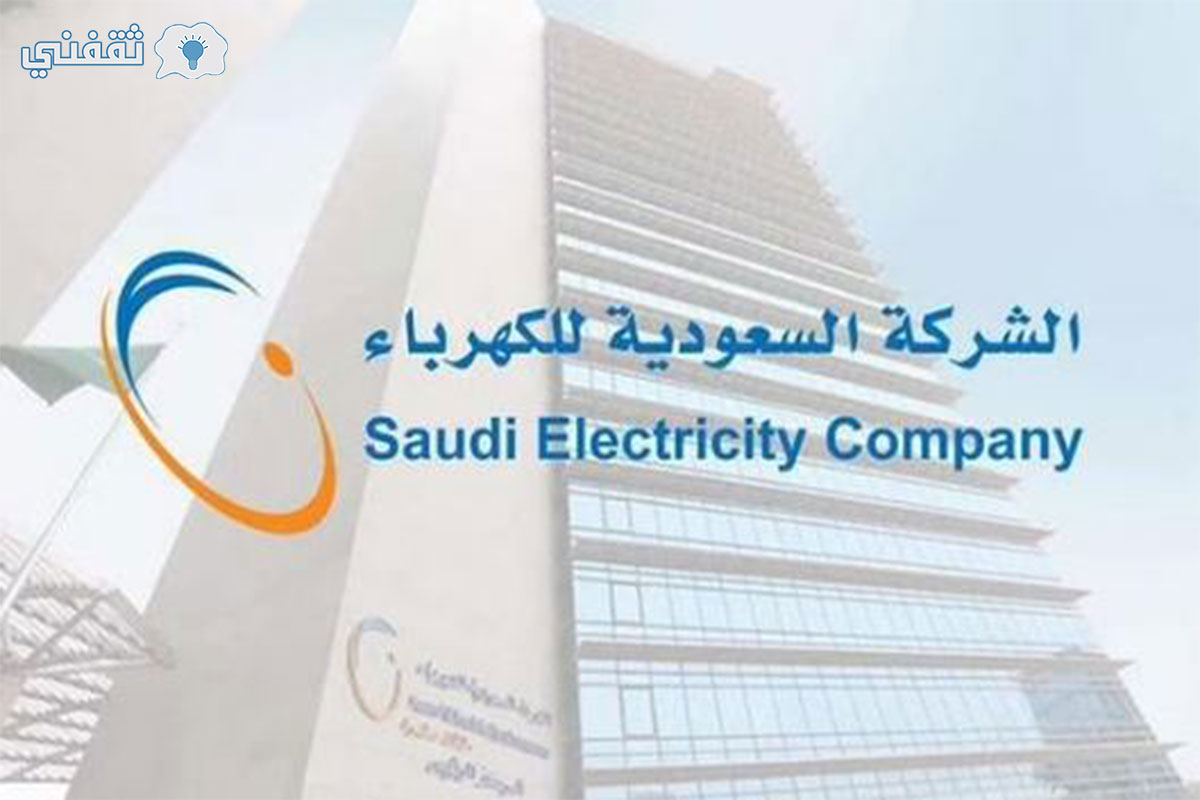 تقسيط فاتورة الكهرباء في السعودية
